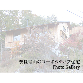 奈良青山のコーポラティブ住宅
